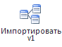 Панель инструментов. Кнопка "Импортировать"