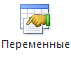 Панель инструментов. Кнопка "Переменные"