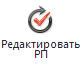Панель инструментов. Кнопка "Редактировать РП"