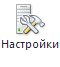 Панель инструментов. Кнопка "Настройки"