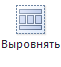 Панель инструментов. Кнопка "Выровнять"