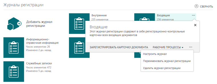 Контекстное меню журнала регистрации документов