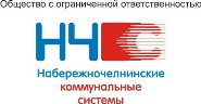 ООО «Набережночелнинские коммунальные системы»