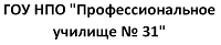 ГОУ НПО "Профессиональное училище № 31" города Бакал
